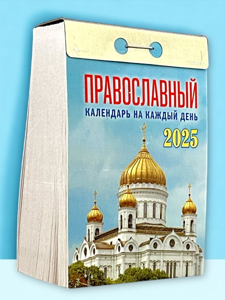 Календарь настенный отрывной "Православный календарь на каждый день" на ...