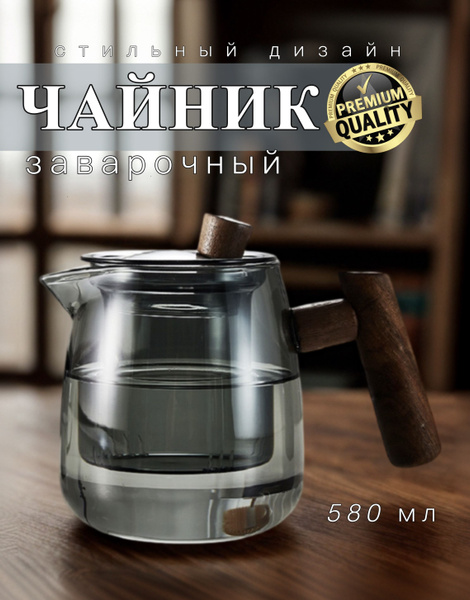 Чайник заварочный, 580 мл - купить с доставкой по выгодным ценам в ...