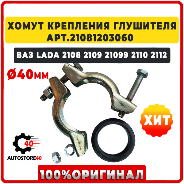 Хомут крепления глушителя ЗАВОДСКОЙ ВАЗ LADA 2108 2109 21099, 2110-2112 ...