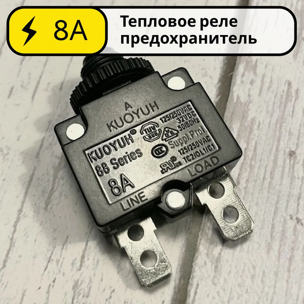 Купить Тепловое реле предохранитель 8А KUOYUH 88 Series для компрессора ...
