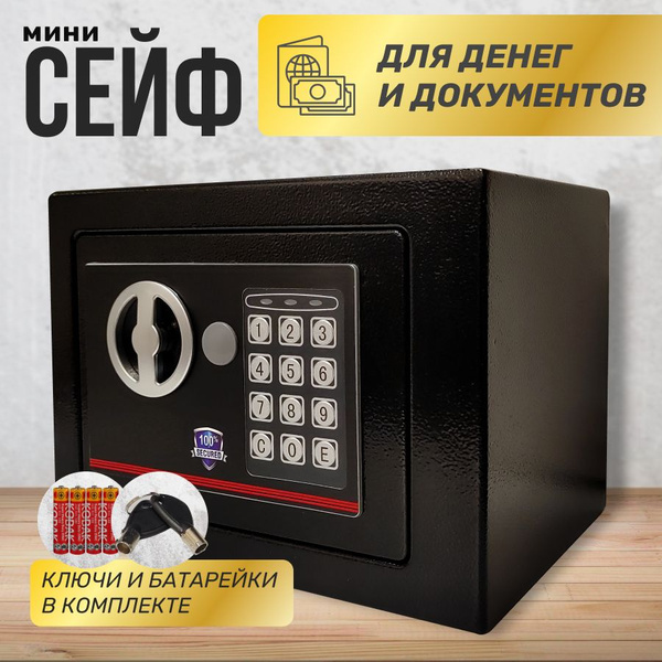 Сейф с электронным кодовым замком для денег и документов, маленький ...