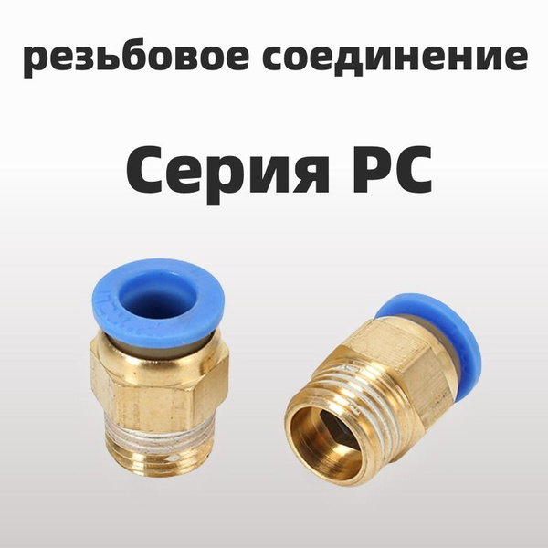Пневматическая арматура PC8-M5 наружный диаметр трахеи 8, резьба M5 ...