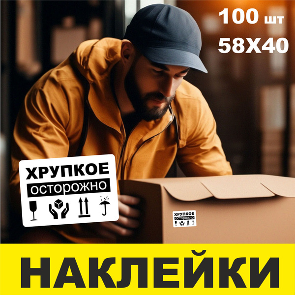 Наклейки 100 шт. "Осторожно Хрупкое" / Этикетка на коробку, символы и ...