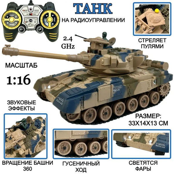 Радиоуправляемый гусеничный боевой танк, 1:16, стреляет пульками, фары ...