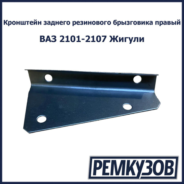 Кронштейн заднего резинового брызговика правый ВАЗ 2101-2107 Жигули ...