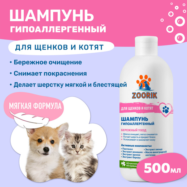 ZOORIK / ЗУРИК / Шампунь для щенков и котят гипоаллергенный 500 мл ...