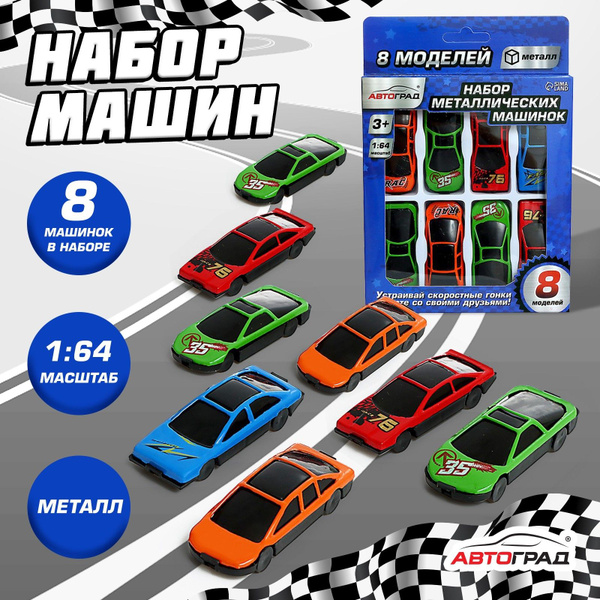 Машинки детские Автоград "Супергонщик" 8 шт - купить с доставкой по ...