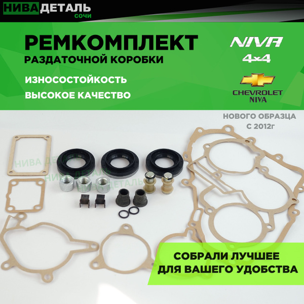 Ремкомплект РК (раздатки, раздаточной коробки) Нива 4х4 ВАЗ 2121, 2123 ...
