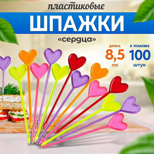 Шпажки для канапе пластиковые Сердце - купить с доставкой по выгодным ...