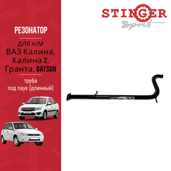 Резонатор (труба ) под паук (нештатный) "Stinger Sport" для а/м ВАЗ ...