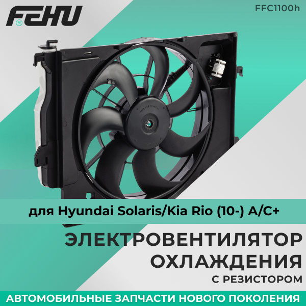 Электровентилятор охлаждения FEHU (ФЕХУ) с кожухом Hyundai Solaris/Kia ...