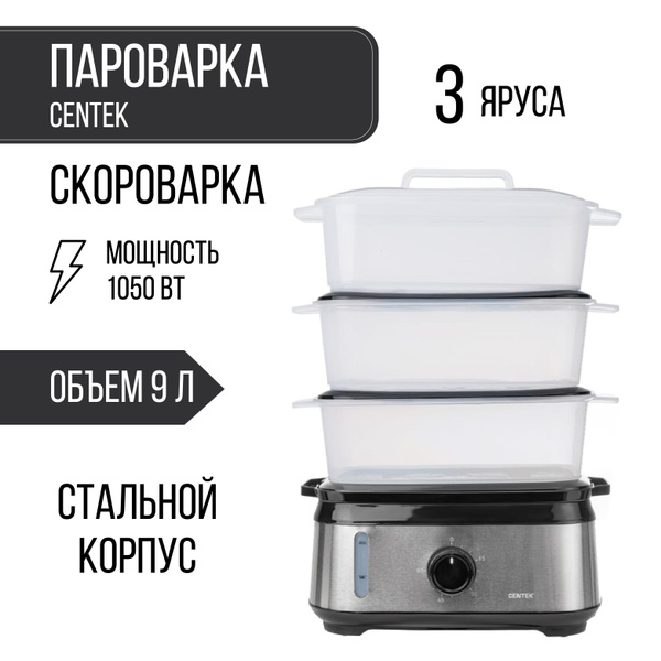 Пароварка электрическая Centek пароварка сентек, CT-1458 - купить по ...
