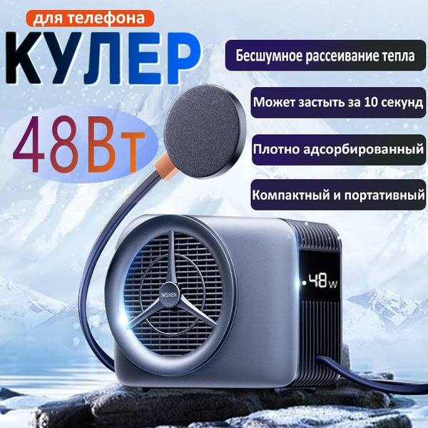 Кулер для телефона/Жидкостное охлаждение, сверхвысокая мощность 48 Вт ...