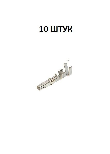 MOLEX серии 5556 Контакт гнездовой клемма Mini Fit 4.2 - MOLEX арт ...