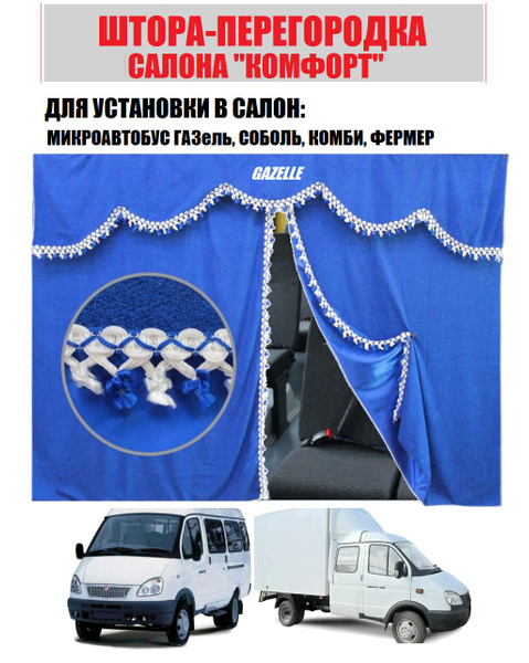 Шторы ГАЗель перегородка (отделяет водителя и салон) (2-х сторон.велюр) зеленый к/т