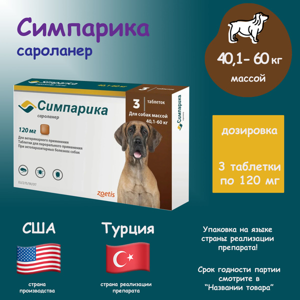 SIMPARICA 40-60 кг таблетка для лечения и профилактики паразитарных ...