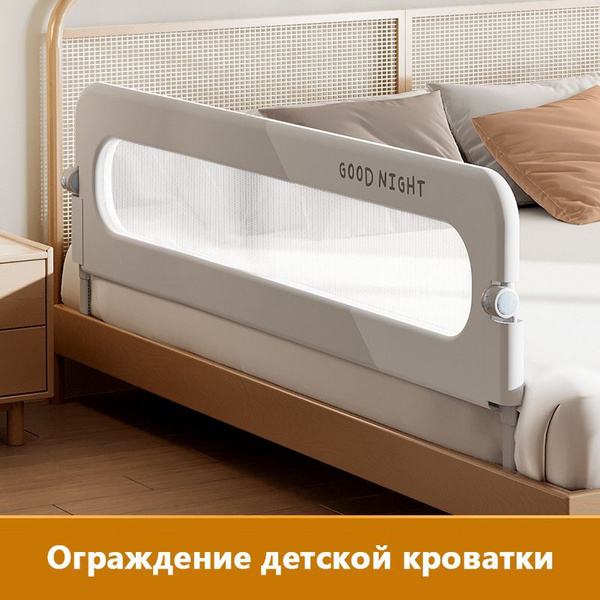Ограждение детской кроватки, Защитный барьер детский для кровати от ...