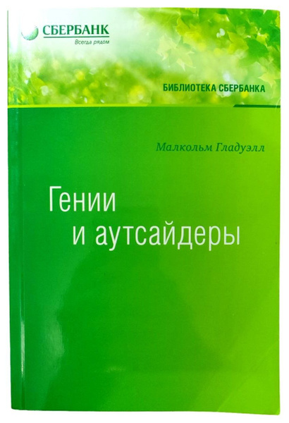 Гении и аутсайдеры. Почему одним все, а другим ничего? Библиотека ...
