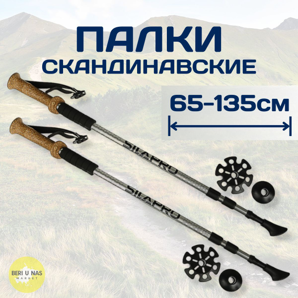 Палки для скандинавской ходьбы телескопические Silapro 2 шт - купить с ...