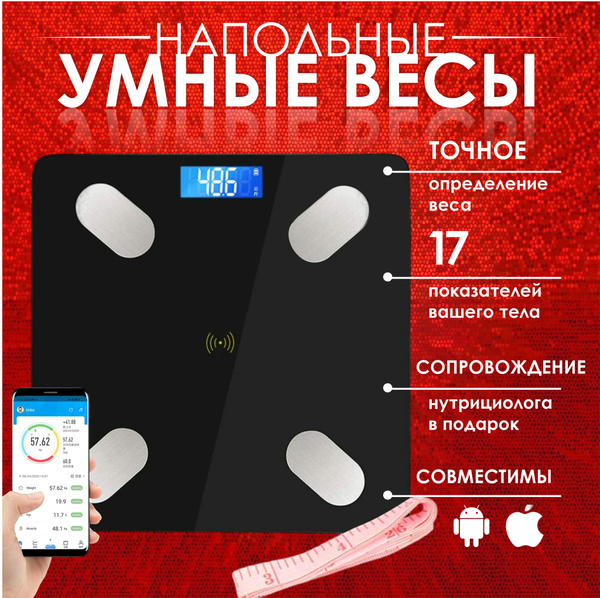 Весы напольные электронные/Умные весы /нагрузка 180 кг/точность 30 гр ...