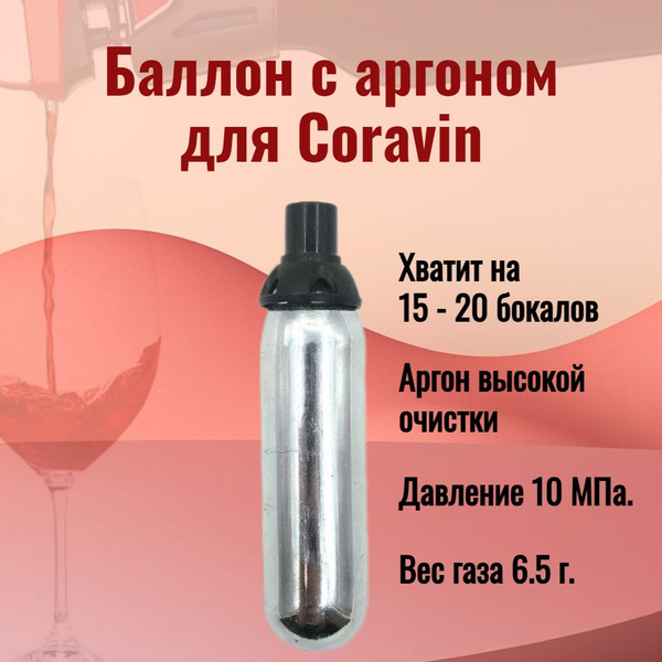 Баллончик с аргоном для Coravin. Капсула с аргоном Охлаждающий стержень ...