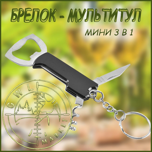 Брелок 3 в 1 / Брелок Штопор / Брелок открывашка для пива / Брелок нож ...