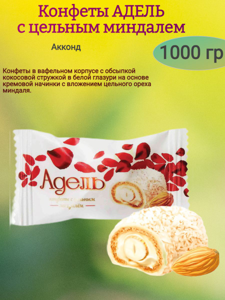 Конфеты "АДЕЛЬ" с цельным миндалем, 500гр - купить с доставкой по ...