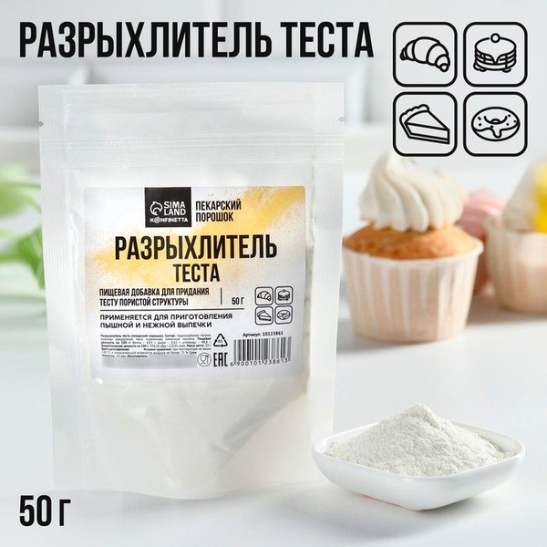 Разрыхлитель для всех видов пышного теста KONFINETTA, 50 г. - купить с ...