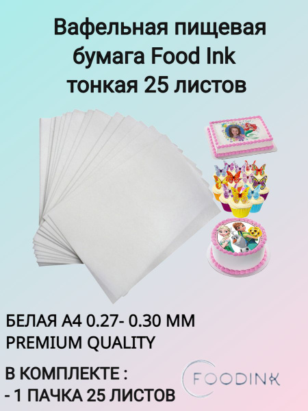 Вафельная пищевая бумага тонкая 25 листов Food Ink для пищевого ...