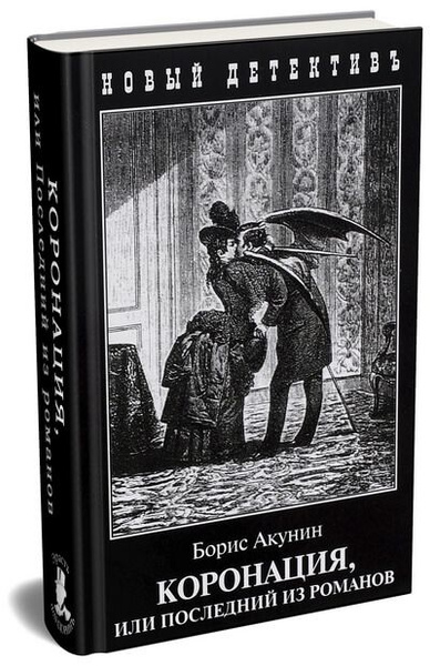 Коронация акунин слушать