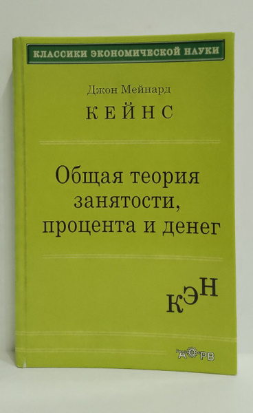 Общая теория занятости, процента и денег | Кейнс Джон Мейнард - купить ...