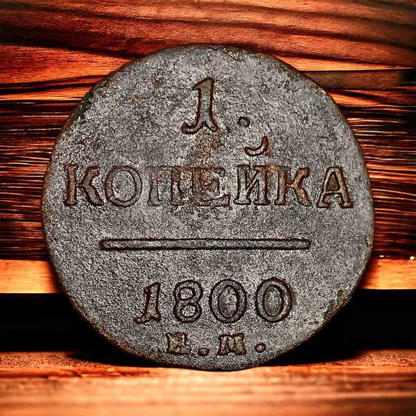 Монета Российской Империи 1 копейка 1800 года, ЕМ. Павел I. Люксовое ...