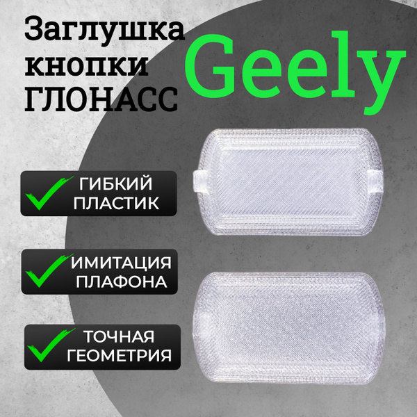 Заглушка кнопки Эра-ГЛОНАСС для автомобилей Geely Coolray / Geely Atlas ...