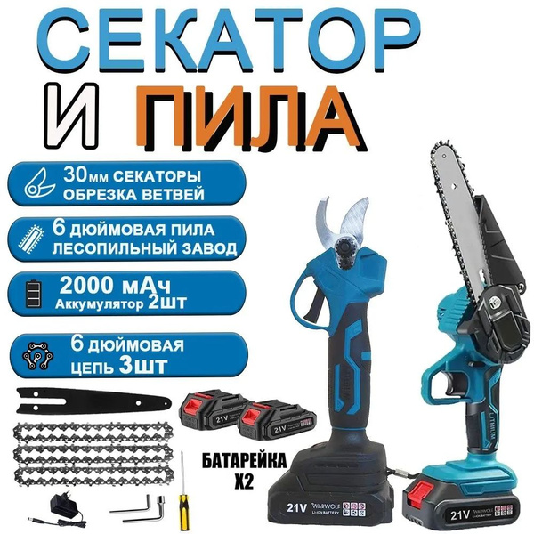Мини пила аккумуляторная цепная 2 АКБ + 1 шины + 3 цепи+Секатор ...