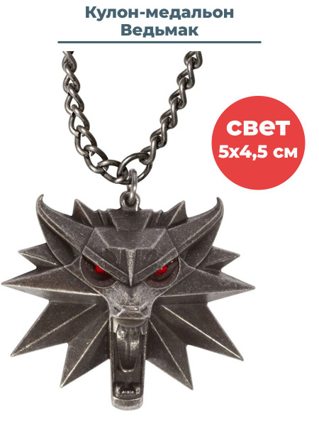Кулон медальон Ведьмак Witcher 3 Wild Hunt со светом металл 4,5 см на ...