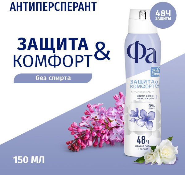 Фа Аэрозоль дезодорант-антиперспирант Защита & Комфорт Аромат Сирени ...