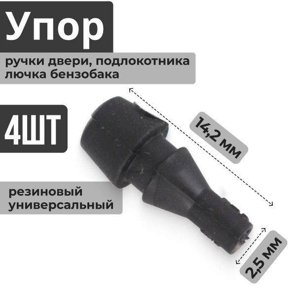 Упор (буфер, отбойник, демпфер, ножка, стопор, подушка) ручки двери ...