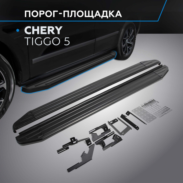Порог-площадка "Premium-Black" RIVAL для Chery Tiggo 5 2014-2016 ...