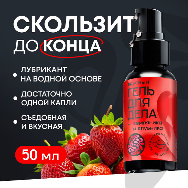 Смазка интимная съедобная, лубрикант на водной основе 50 мл "Земляника ...
