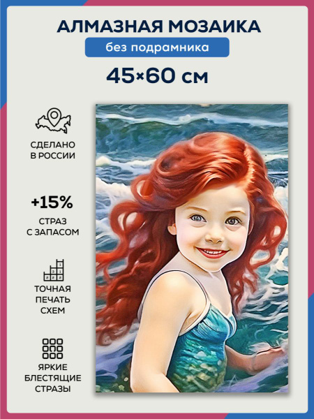 Алмазная мозаика 45x60 Маленькая Ариэль без подрамника - купить с ...