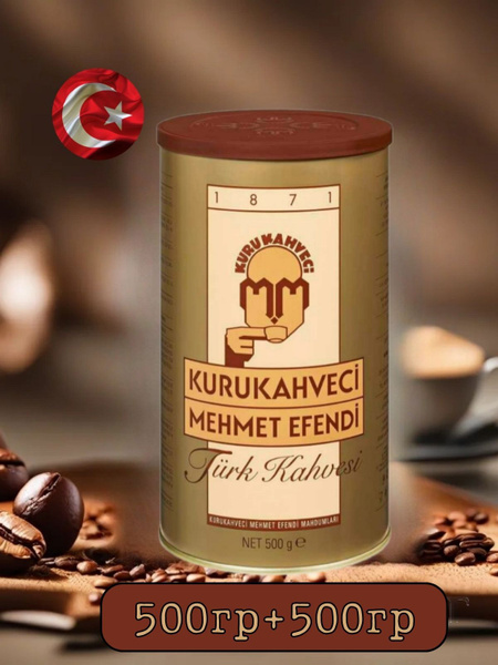 Кофе Kurukahveci Mehmet Efendi турецкий молотый арабика 2 банки 500+500 ...