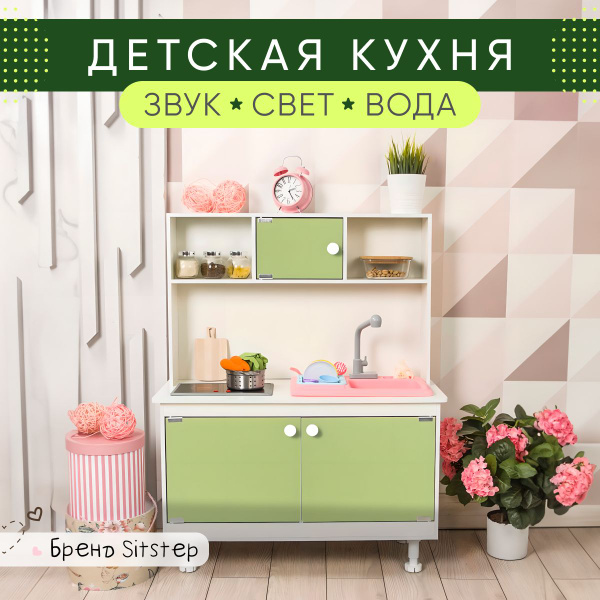 Детская кухня Sitstep с водой, интерактивной плитой, светом, звуком ...