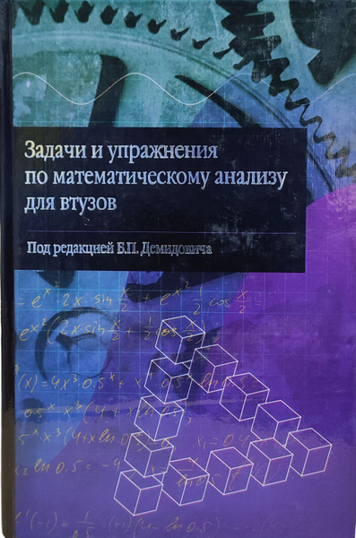 Задачи и упражнения по математическому анализу для ВТУЗов. | Демидович ...