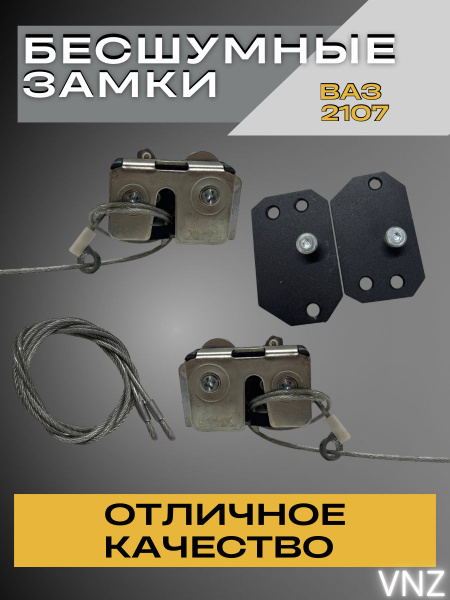 Бесшумные замки дверей передние ВАЗ 2107 - Vnezakona арт. Бесшумные ...