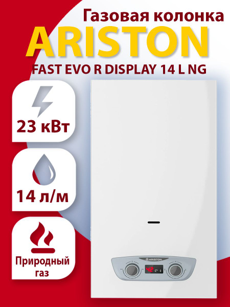 Газовая колонка Ariston FAST EVO R DISPLAY 14 L NG - купить с доставкой ...
