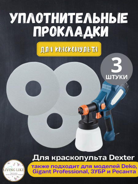 Прокладка уплотнительная для краскопульта Dexter,Deco ,Зубр, и других ...