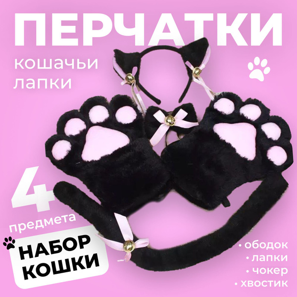 Перчатки кошачьи лапки, набор 4 предмета. Хвостик , ободок ушки ...