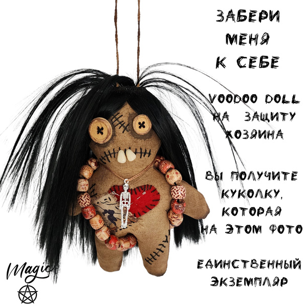 Кукла Вуду. Ваш личный оберег и защита Малыш Бу, магическая куколка ...
