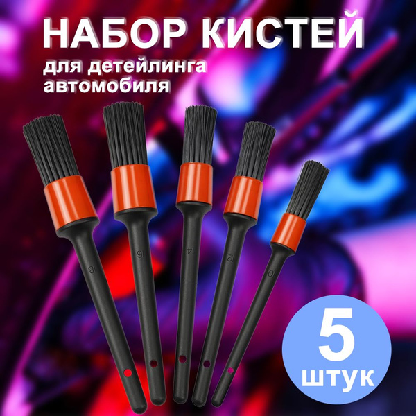 Кисть для детейлинга, 24cm см, 5 шт. - купить с доставкой по выгодным ...