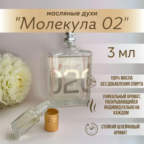 Стойкие духи OIL Parfum Молекула 02 Эксцентрик на масляной основе без ...
